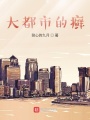 大都市的人生