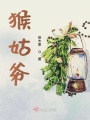 猴姑爺