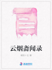 云煙齋聞錄
