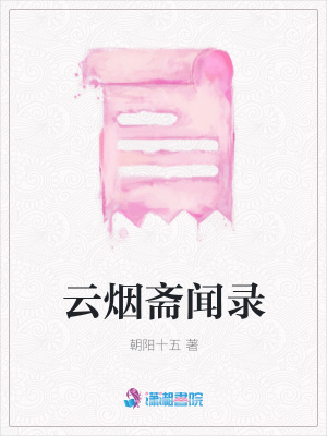云煙齋聞錄