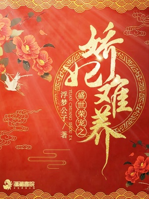 盛世榮寵之嬌妃難養