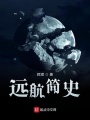 遠航簡史