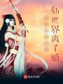 我和老婆在修仙世界離了婚
