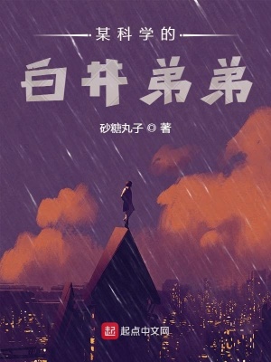 某科學的白井弟弟