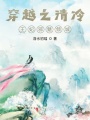 穿越之清冷王妃邪魅傾城