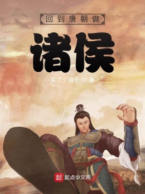 回到唐朝做諸侯
