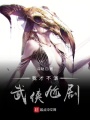 我才不演武俠尬劇