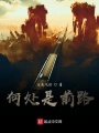 何處是前路