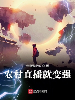 農(nóng)村直播就變強