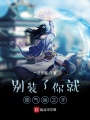 別裝了你就是氣運之子