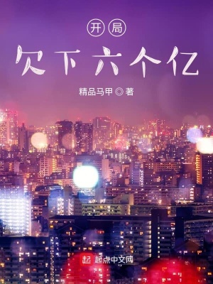 開局欠下六個億