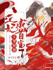 王爺容稟：王妃成首富了！
