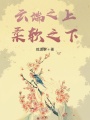 云端之上柔軟之下