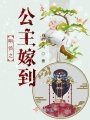 明偵之公主嫁到
