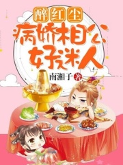 醉紅塵：病嬌相公好迷人