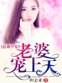 總裁早安：老婆寵上天