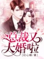 總裁又大婚啦