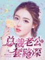 總裁老公套路深