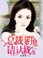 總裁爹地請認栽