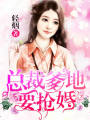 總裁爹地要搶婚