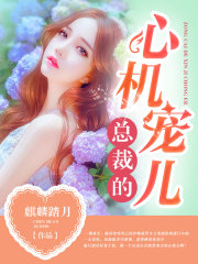 總裁的心機寵兒