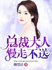 總裁大人慢走不送