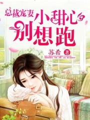 總裁寵妻：小甜心別想跑