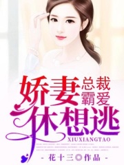 總裁霸愛：嬌妻休想逃
