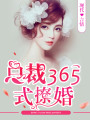 總裁365式撩婚