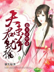 追夫計中計：夫君束手就擒