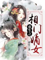 重生之相門嫡女