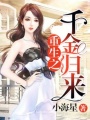 重生之千金歸來