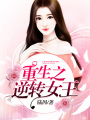 重生之逆轉(zhuǎn)女王