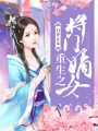 重生之將門嫡女