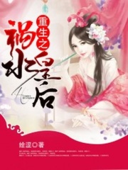 重生之禍水皇后