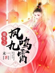重生之鳳鳴九霄