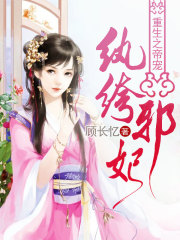 重生之帝寵紈绔邪妃