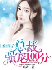 重生影后：總裁強(qiáng)寵100分
