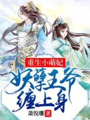 重生小萌妃：妖孽王爺纏上身
