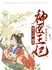 重生王爺：溺寵神醫(yī)王妃