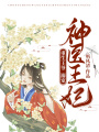 重生王爺：溺寵神醫王妃