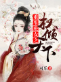 重生庶女之權(quán)傾天下