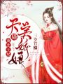 重生王妃：天降美嬌娘