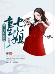 重生七小姐：邪王寵妃套路深