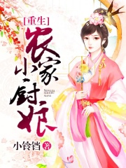 重生農(nóng)家小廚娘