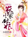 重生農(nóng)家小廚娘