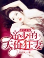 重生女神：帝少的天價(jià)狂妻