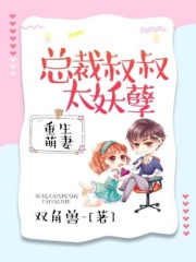 重生萌妻：總裁叔叔太妖孽