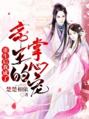 重生后我成了帝王的掌心寵
