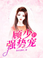 重生豪門：顧少強勢寵